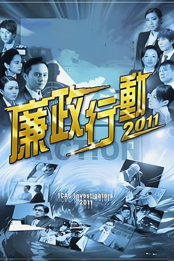 廉政行动 第 14 季海报