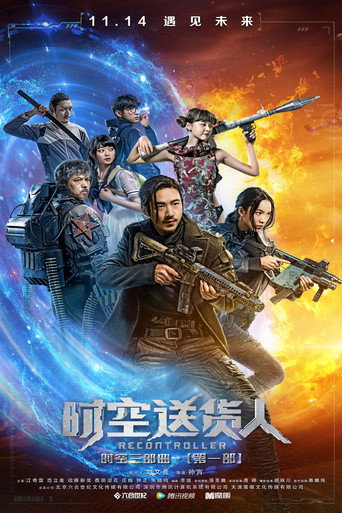 时空送货人海报