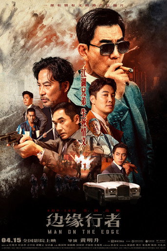 边缘行者海报