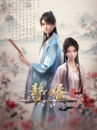 赘婿海报