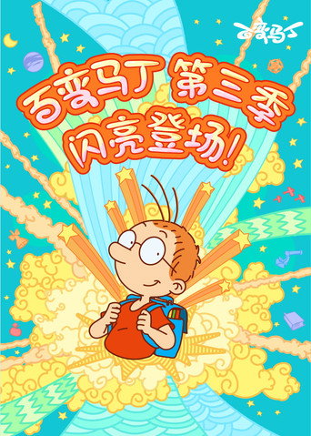 百变马丁 第 3 季海报