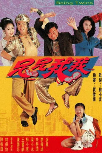 兄兄我我海报