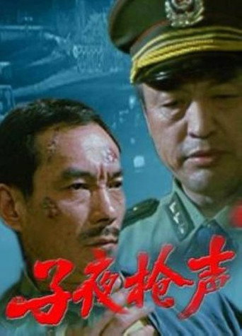 子夜枪声海报