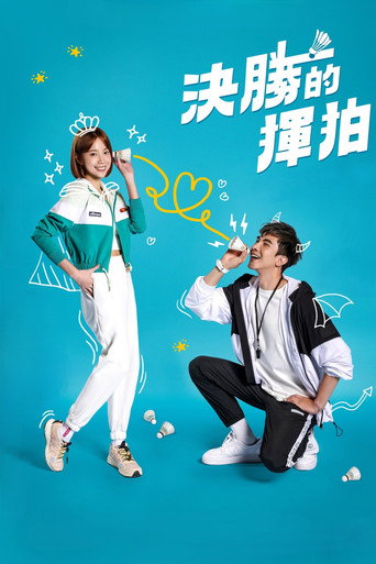 决胜的挥拍海报