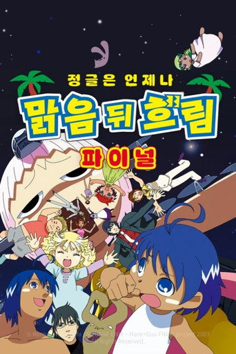 热带雨林的爆笑生活 热带雨林的爆笑生活 FINAL海报