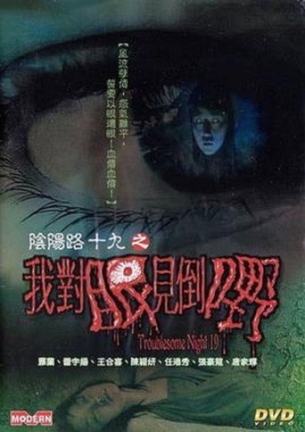 阴阳路19：我对眼见到鬼海报