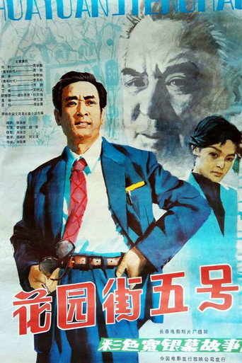 花园街五号海报