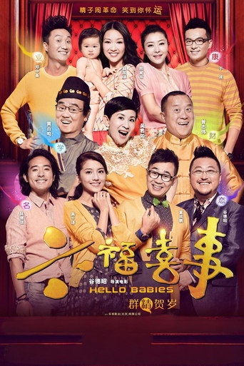 六福喜事海报