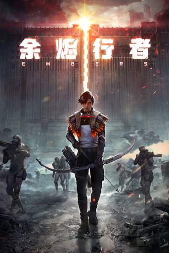 余烬行者海报