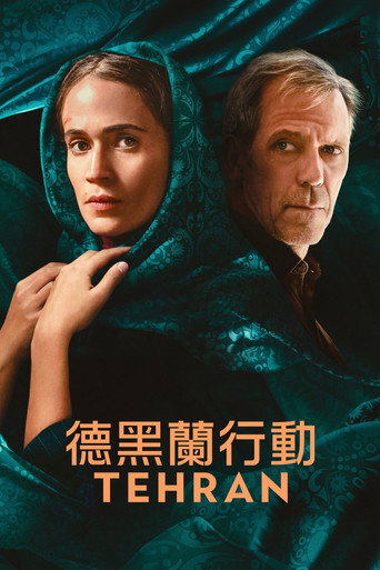 德黑兰海报
