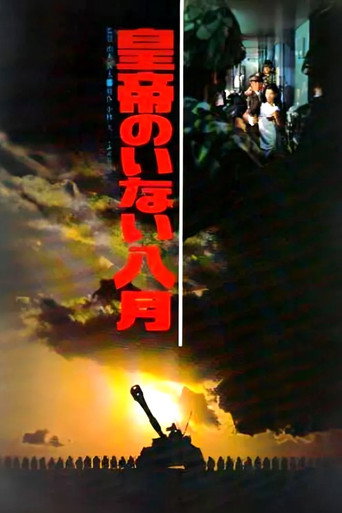 皇帝不在的八月海报