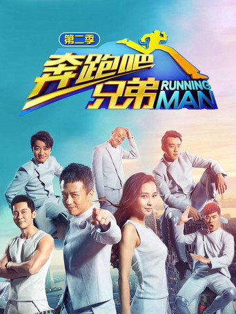 奔跑吧 奔跑吧兄弟 第2季海报