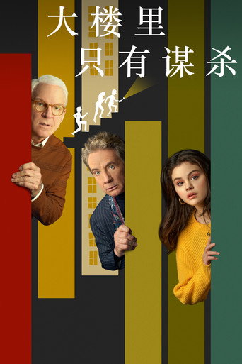 大楼里只有谋杀海报