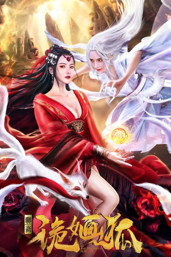 诡婳狐海报
