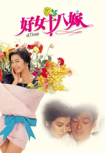 好女十八嫁海报