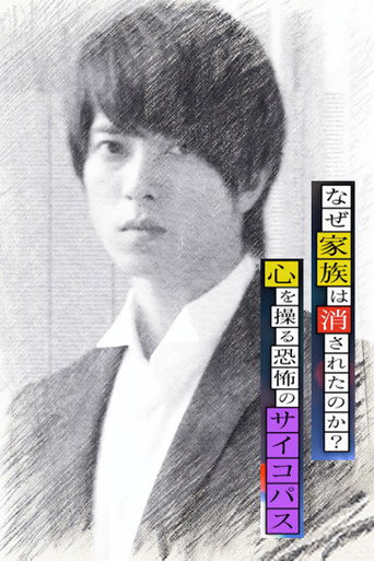 心理学家成海朔的挑战2：家人为何消失？操控人心的疯子海报