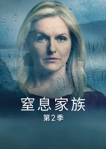 窒息家庭 第 2 季海报