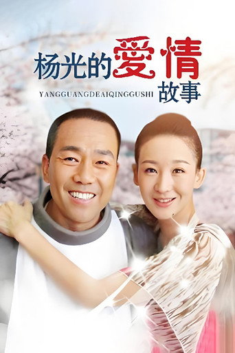 杨光的爱情故事海报