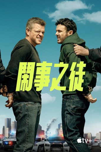 闹事之徒海报