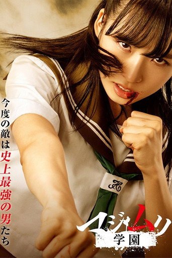 马路无理学园海报