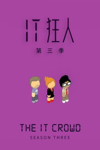 IT狂人 第 3 季海报