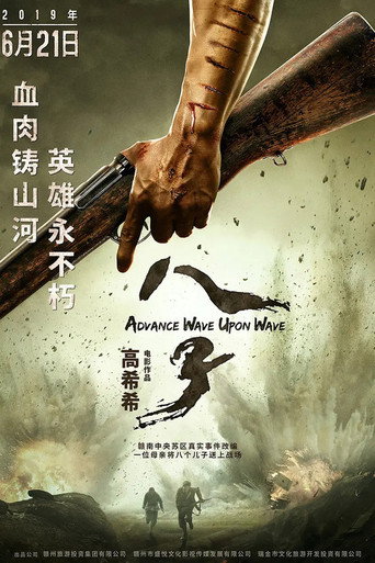 八子海报