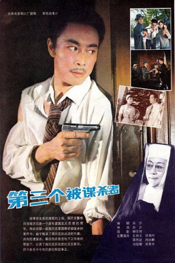 第三个被谋杀者海报