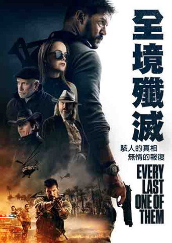 一个不留海报
