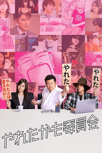 也许曾经能做到委员会海报