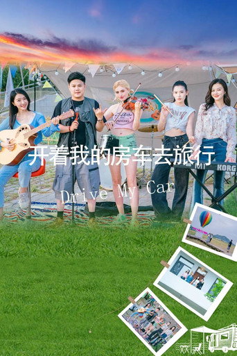 开着我的房车去旅行海报