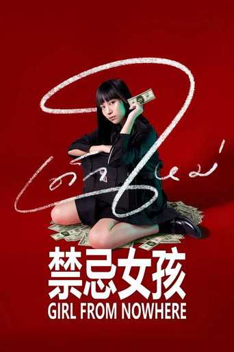禁忌女孩 第 1 季海报