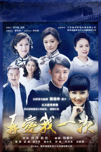 再爱我一次海报