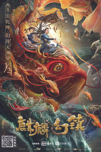 麒麟幻镇海报