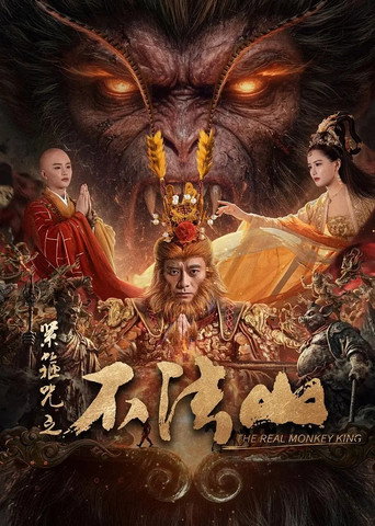 紧箍咒之不法山海报
