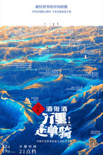 万里走单骑 第 2 季海报