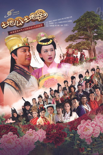 土地公土地婆海报