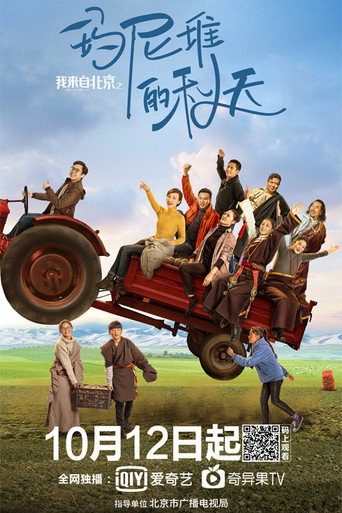 我来自北京之玛尼堆的秋天海报