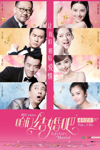 咱们结婚吧海报