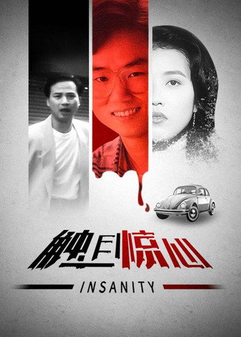 触目惊心海报