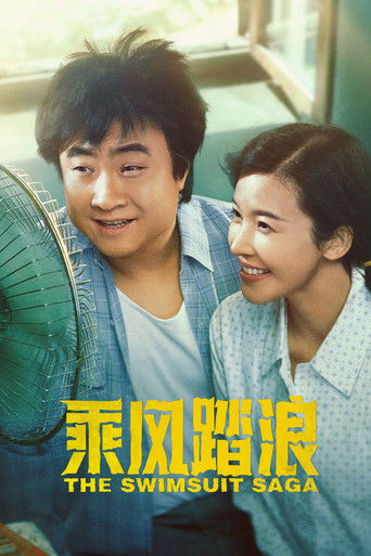 乘风踏浪海报