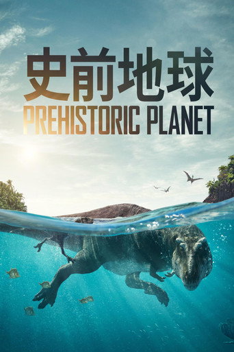 史前地球 第 1 季海报