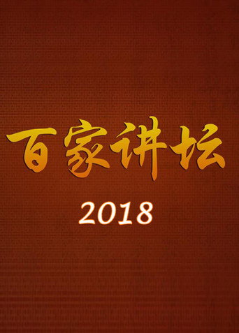 百家讲坛 2018海报