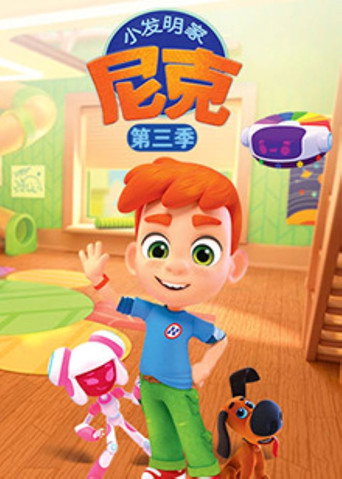 小发明家尼克 小发明家尼克 第三季海报