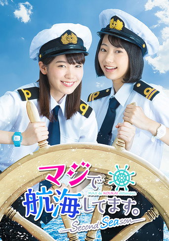 真的要去航海 第 2 季海报