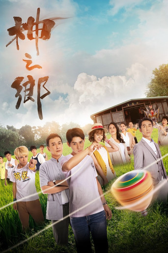 神之乡 第 1 季海报