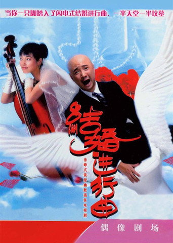 结婚进行曲海报