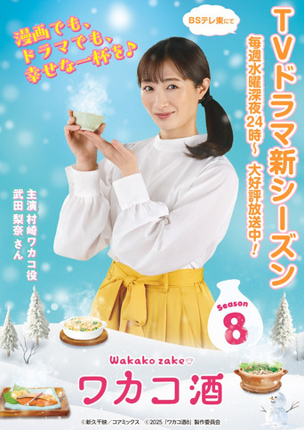 和歌子酒 第 8 季海报