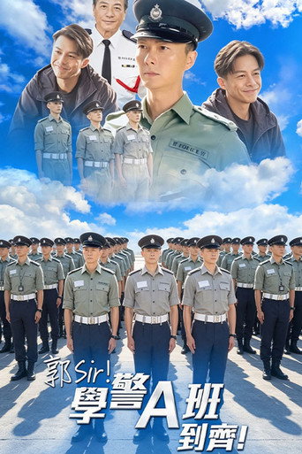 郭Sir！学警A班到齐！海报