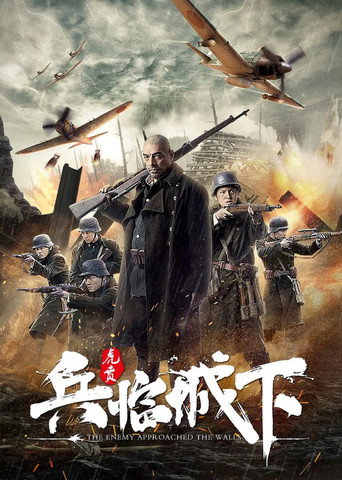 兵临城下虎贲海报
