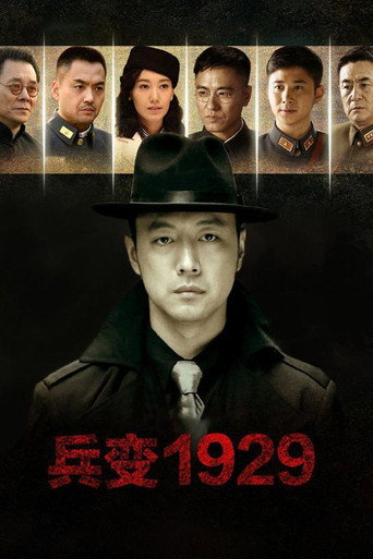 兵变1929海报